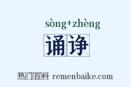 诵诤是什么意思的图片